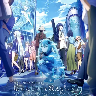 剧场版世界计划 破碎的世界与唱不出歌的未来
